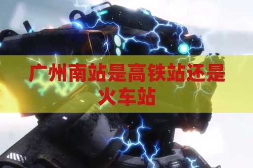 广州南站是高铁站还是火车站