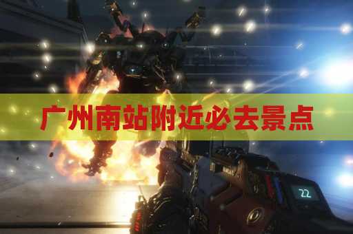 广州南站附近必去景点