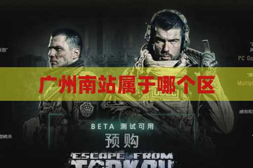 广州南站属于哪个区