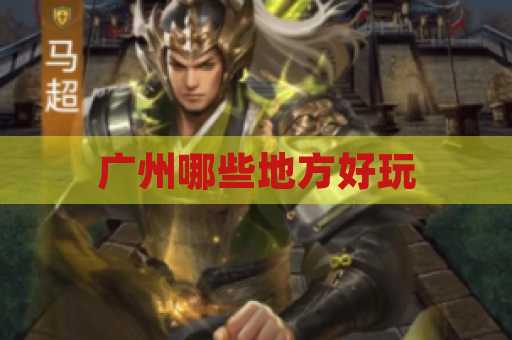 广州哪些地方好玩