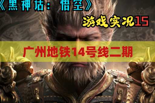 广州地铁14号线二期