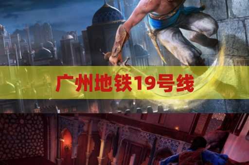广州地铁19号线