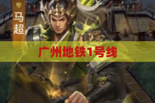 广州地铁1号线
