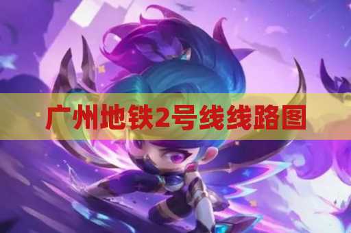 广州地铁2号线线路图
