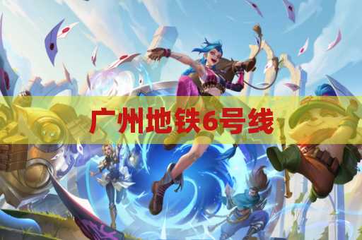 广州地铁6号线