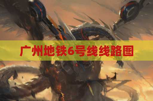 广州地铁6号线线路图