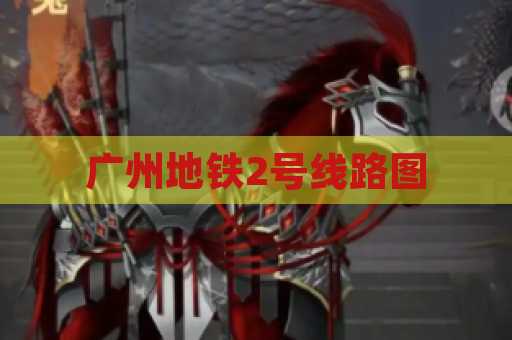 广州地铁2号线路图