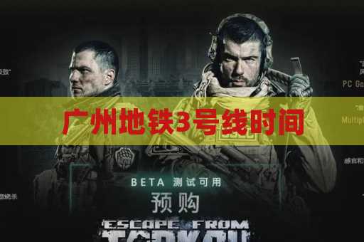 广州地铁3号线时间