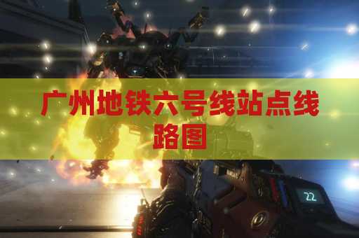 广州地铁六号线站点线路图