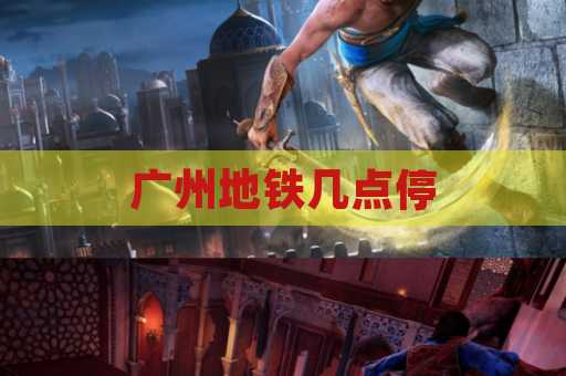 广州地铁几点停