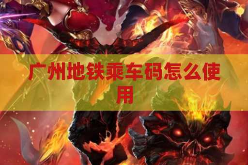 广州地铁乘车码怎么使用