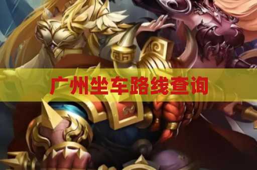 广州坐车路线查询