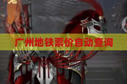广州地铁票价自动查询