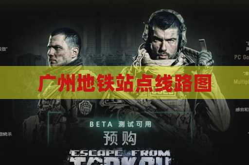 广州地铁站点线路图