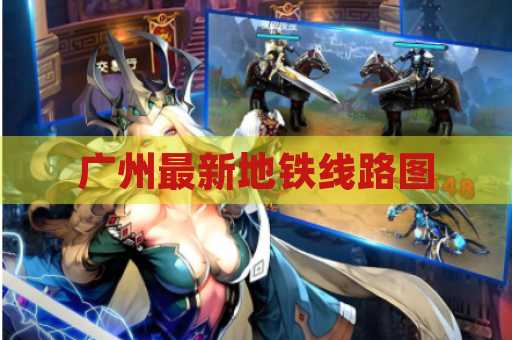 广州最新地铁线路图