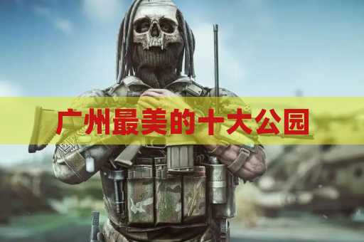广州最美的十大公园