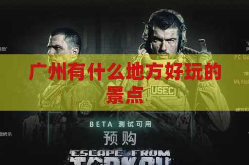 广州有什么地方好玩的景点