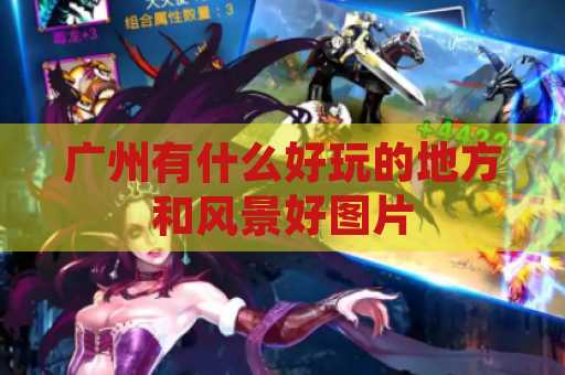 广州有什么好玩的地方和风景好图片