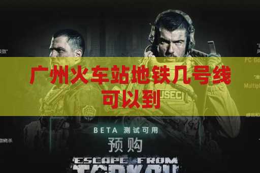 广州火车站地铁几号线可以到