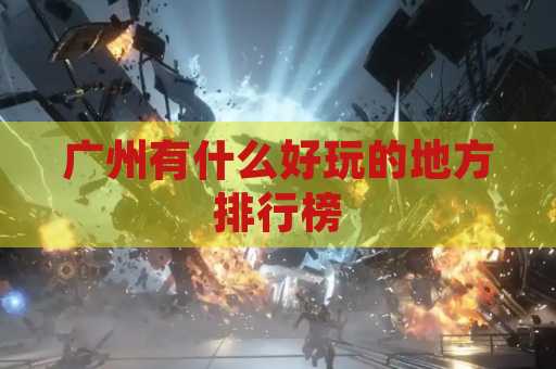 广州有什么好玩的地方排行榜