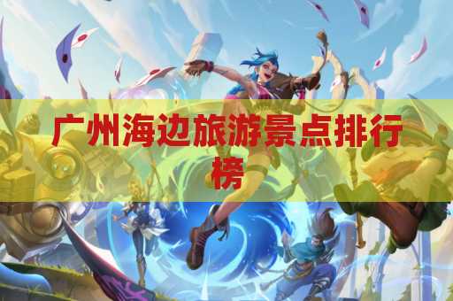 广州海边旅游景点排行榜