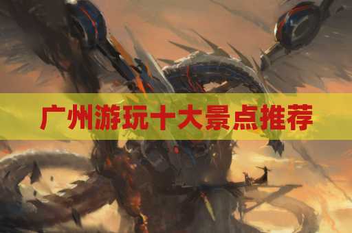 广州游玩十大景点推荐