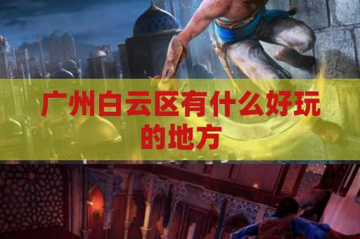 广州白云区有什么好玩的地方