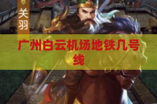 广州白云机场地铁几号线