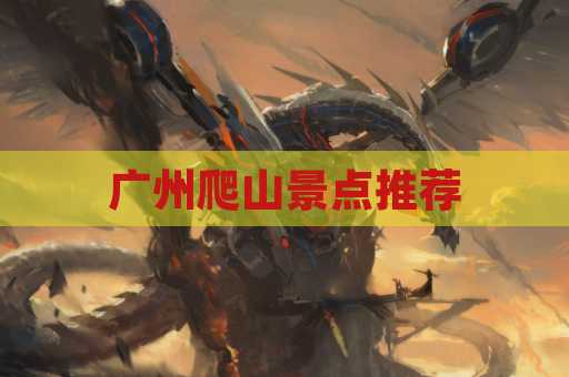 广州爬山景点推荐