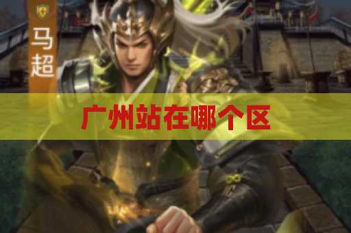 广州站在哪个区
