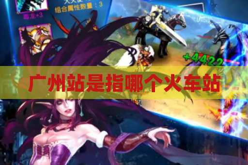广州站是指哪个火车站