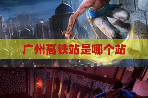 广州高铁站是哪个站