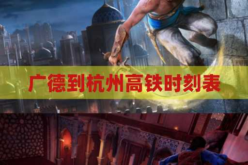 广德到杭州高铁时刻表