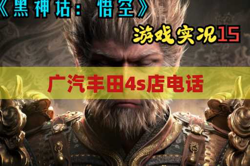 广汽丰田4s店电话