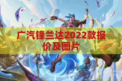广汽锋兰达2022款报价及图片
