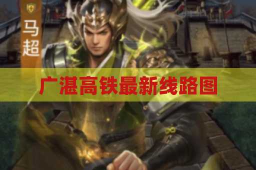 广湛高铁最新线路图