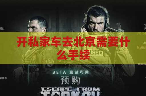 开私家车去北京需要什么手续