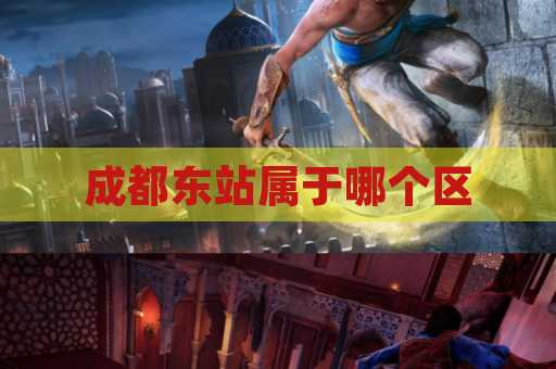 成都东站属于哪个区