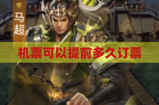 机票可以提前多久订票
