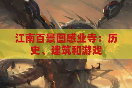 江南百景图感业寺：历史、建筑和游戏
