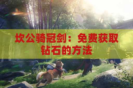 坎公骑冠剑：免费获取钻石的方法