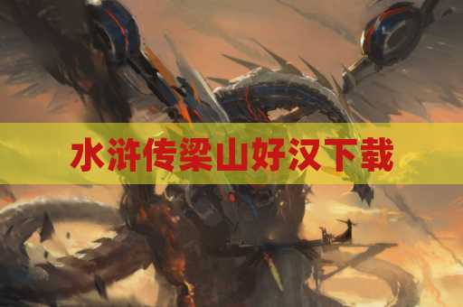 水浒传梁山好汉下载