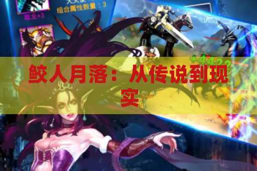 鲛人月落：从传说到现实