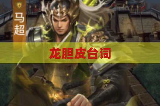 龙胆皮台词