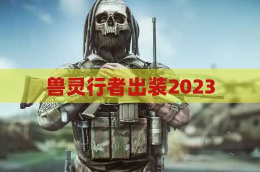 兽灵行者出装2023