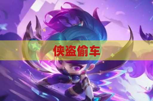侠盗偷车