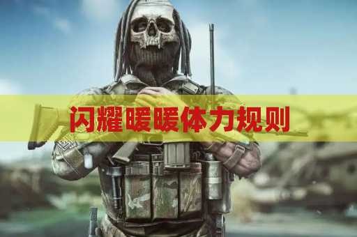 闪耀暖暖体力规则