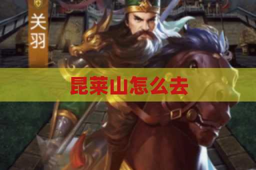 昆莱山怎么去