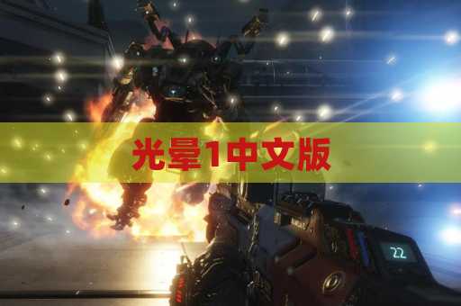 光晕1中文版