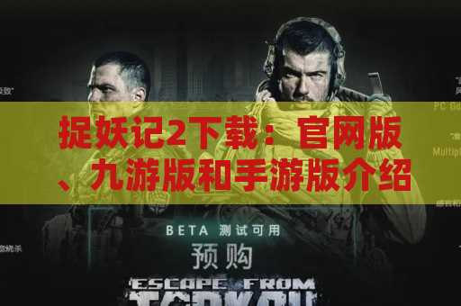 捉妖记2下载：官网版、九游版和手游版介绍